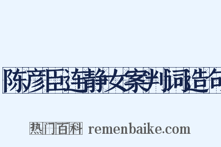 陈彦臣连静女案判词造句是什么意思的图片